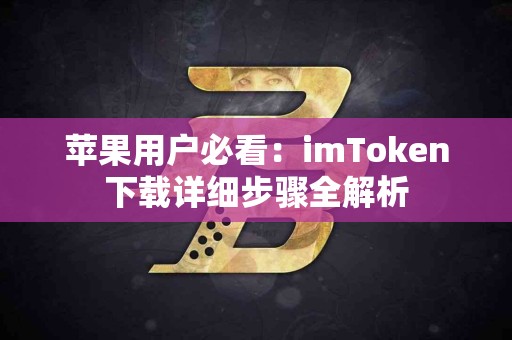 苹果用户必看：imToken下载详细步骤全解析