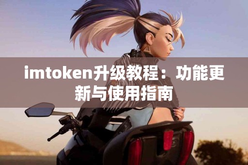 imtoken升级教程：功能更新与使用指南
