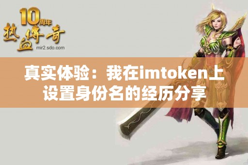 真实体验：我在imtoken上设置身份名的经历分享