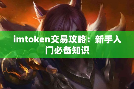 imtoken交易攻略：新手入门必备知识