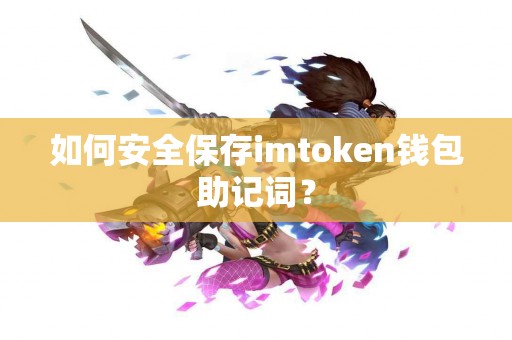 如何安全保存imtoken钱包助记词？