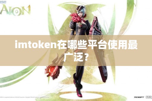 imtoken在哪些平台使用最广泛？