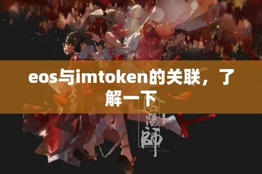 eos与imtoken的关联，了解一下