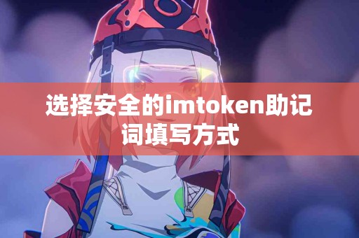 选择安全的imtoken助记词填写方式