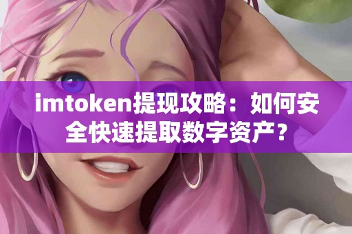 imtoken提现攻略：如何安全快速提取数字资产？