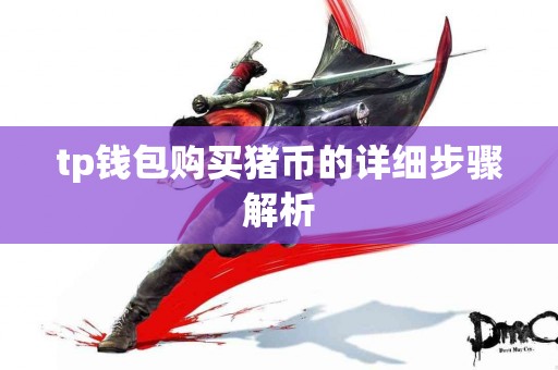 tp钱包购买猪币的详细步骤解析