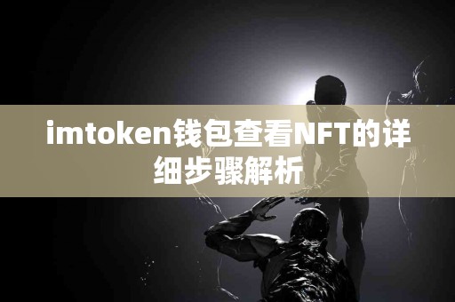 imtoken钱包查看NFT的详细步骤解析