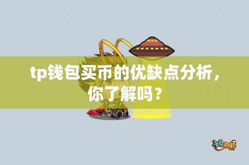 tp钱包买币的优缺点分析，你了解吗？