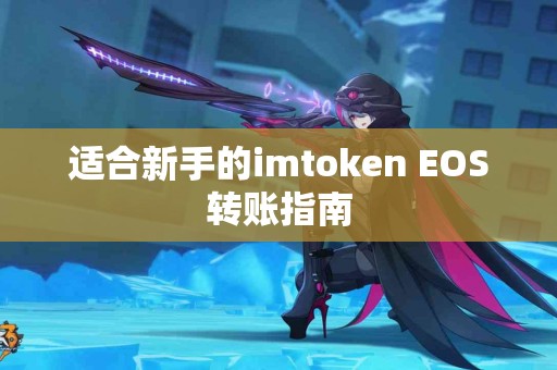 适合新手的imtoken EOS转账指南