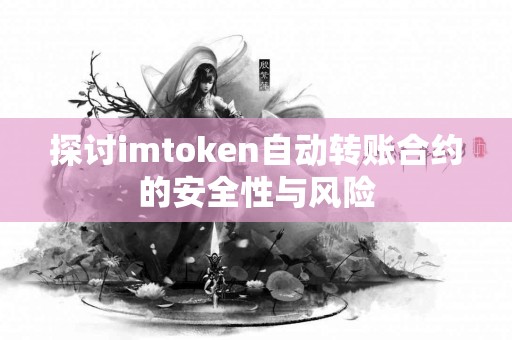 探讨imtoken自动转账合约的安全性与风险