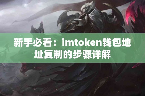 新手必看：imtoken钱包地址复制的步骤详解