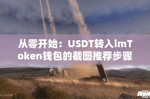 从零开始：USDT转入imToken钱包的截图推荐步骤