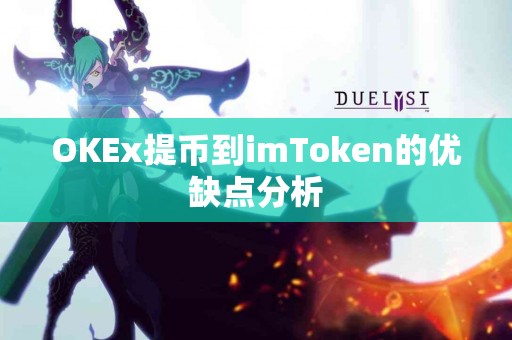 OKEx提币到imToken的优缺点分析