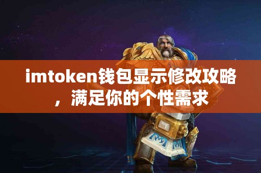 imtoken钱包显示修改攻略，满足你的个性需求