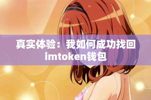 真实体验：我如何成功找回imtoken钱包