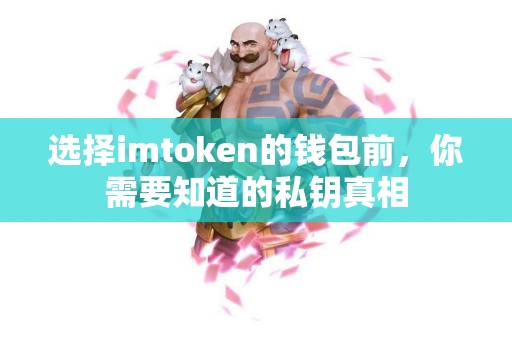 选择imtoken的钱包前，你需要知道的私钥真相