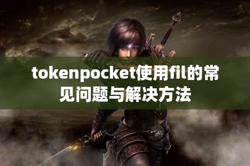 tokenpocket使用fil的常见问题与解决方法