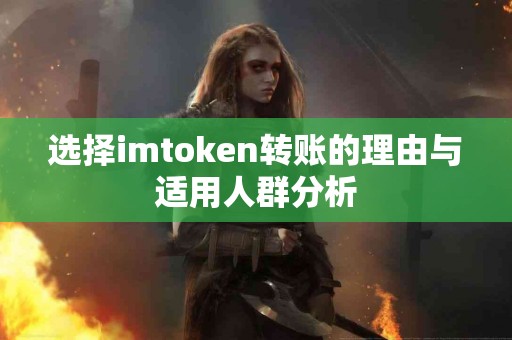 选择imtoken转账的理由与适用人群分析