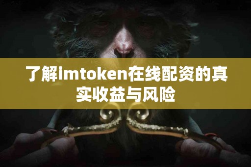 了解imtoken在线配资的真实收益与风险