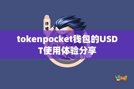 tokenpocket钱包的USDT使用体验分享