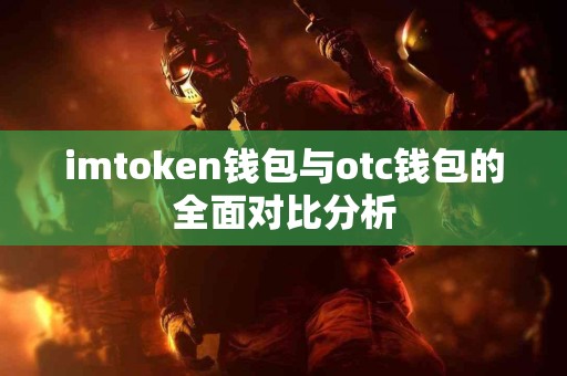 imtoken钱包与otc钱包的全面对比分析