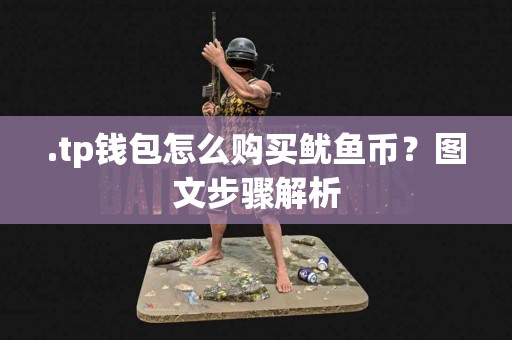 .tp钱包怎么购买鱿鱼币？图文步骤解析