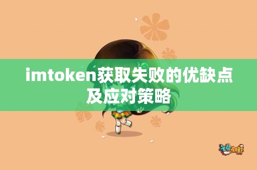 imtoken获取失败的优缺点及应对策略