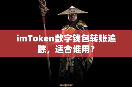 imToken数字钱包转账追踪，适合谁用？