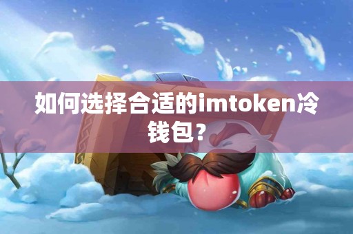 如何选择合适的imtoken冷钱包？