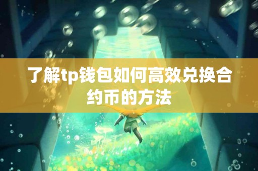 了解tp钱包如何高效兑换合约币的方法