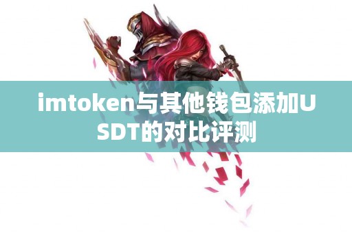 imtoken与其他钱包添加USDT的对比评测