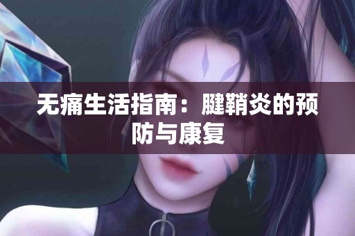 无痛生活指南：腱鞘炎的预防与康复