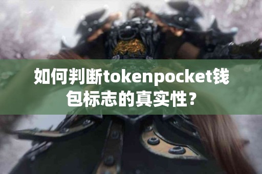 如何判断tokenpocket钱包标志的真实性？