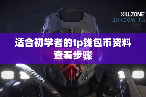 适合初学者的tp钱包币资料查看步骤