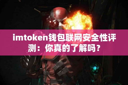 imtoken钱包联网安全性评测：你真的了解吗？