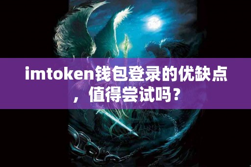 imtoken钱包登录的优缺点，值得尝试吗？