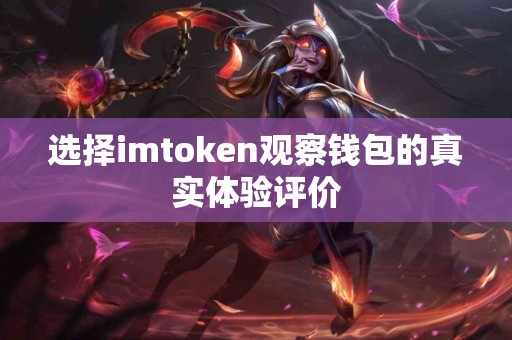 选择imtoken观察钱包的真实体验评价