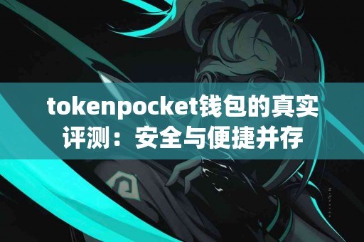 tokenpocket钱包的真实评测：安全与便捷并存