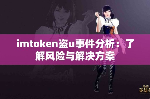 imtoken盗u事件分析：了解风险与解决方案