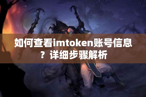 如何查看imtoken账号信息？详细步骤解析