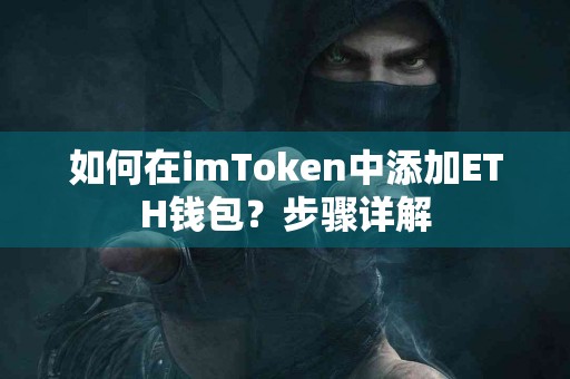 如何在imToken中添加ETH钱包？步骤详解