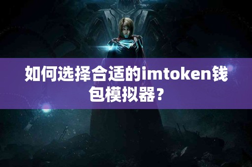 如何选择合适的imtoken钱包模拟器？