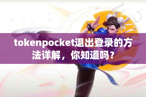 tokenpocket退出登录的方法详解，你知道吗？