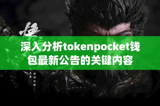 深入分析tokenpocket钱包最新公告的关键内容