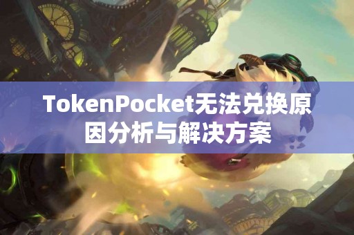 TokenPocket无法兑换原因分析与解决方案