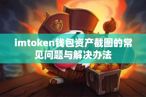 imtoken钱包资产截图的常见问题与解决办法