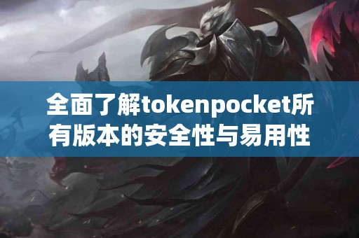 全面了解tokenpocket所有版本的安全性与易用性