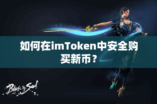 如何在imToken中安全购买新币？