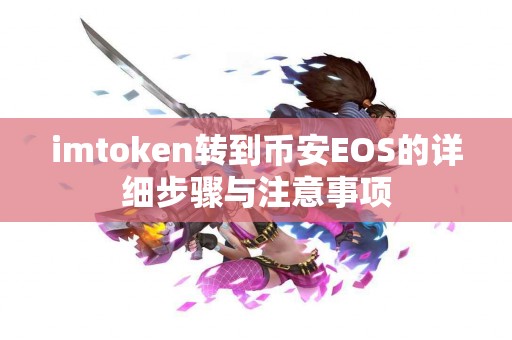 imtoken转到币安EOS的详细步骤与注意事项