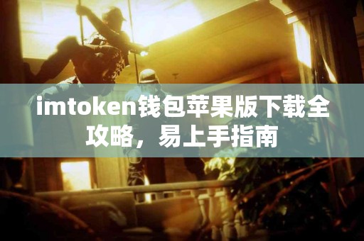 imtoken钱包苹果版下载全攻略，易上手指南